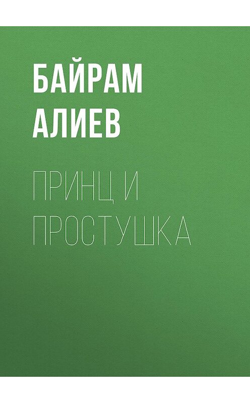 Обложка книги «Принц и простушка» автора Байрама Алиева.