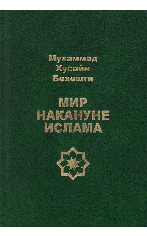 Обложка книги «Мир накануне ислама» автора Мухаммад Бехешти издание 2011 года. ISBN 9785858034384.