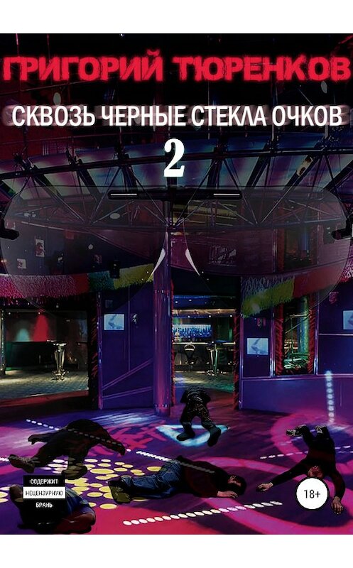 Обложка книги «Сквозь черные стекла очков 2» автора Григория Тюренкова издание 2019 года.