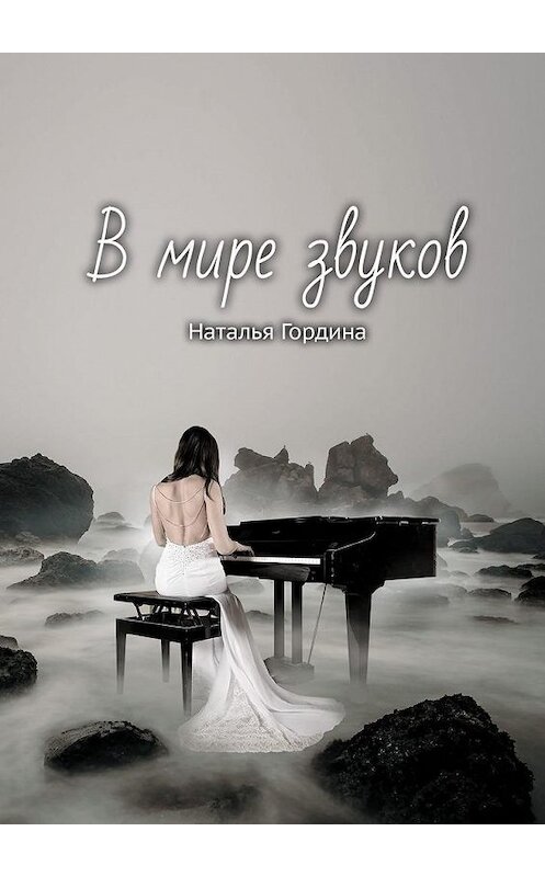 Обложка книги «В мире звуков» автора Натальи Гордины. ISBN 9785005126900.