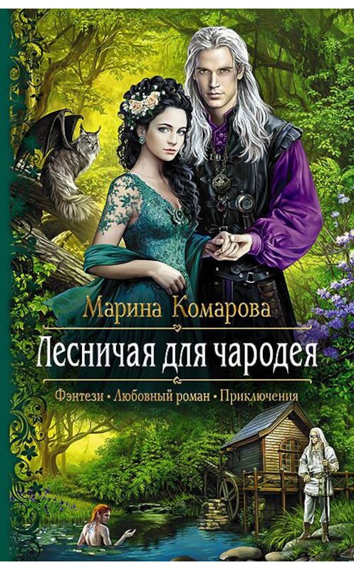 Обложка книги «Лесничая для чародея» автора Мариной Комаровы издание 2017 года. ISBN 9785992223880.