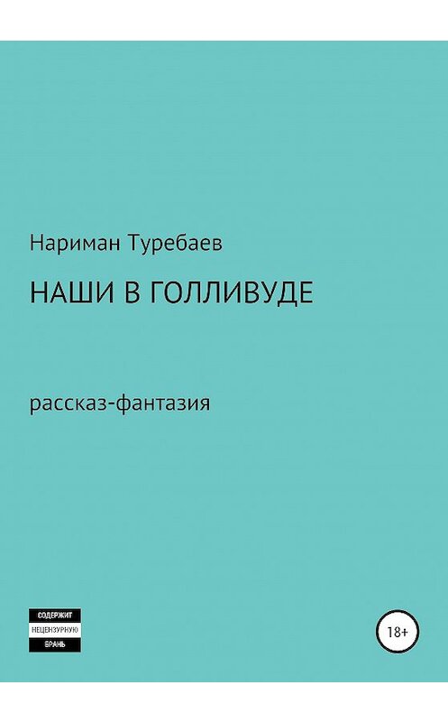 Обложка книги «Наши в Голливуде» автора Наримана Туребаева издание 2020 года.