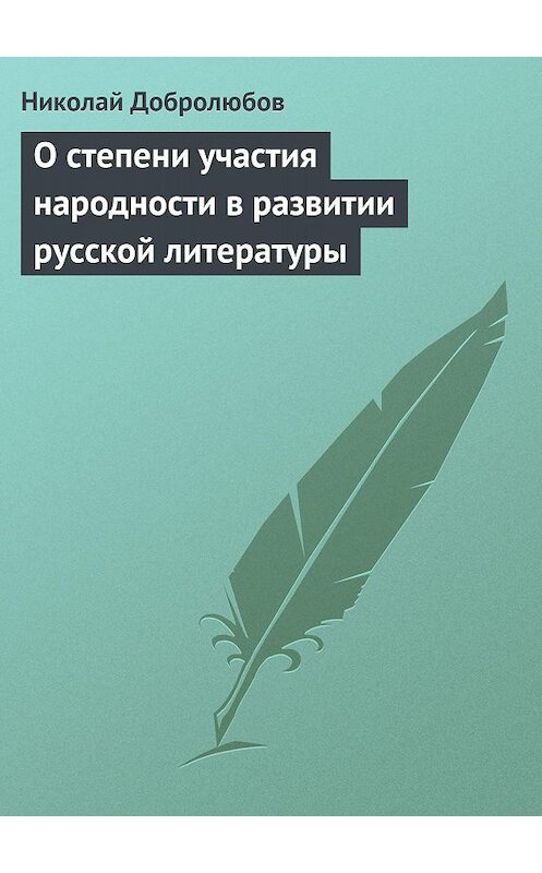 Обложка книги «О степени участия народности в развитии русской литературы» автора Николая Добролюбова.