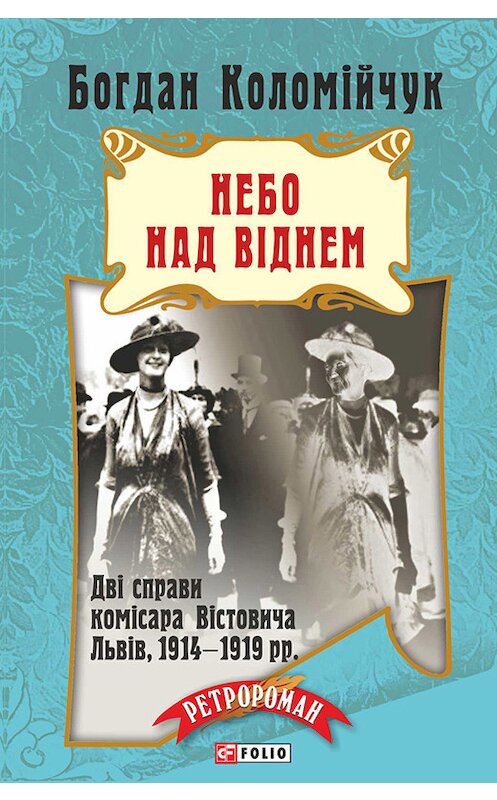 Обложка книги «Лемберг. Небо над Віднем» автора Богдана Коломійчука издание 2015 года.