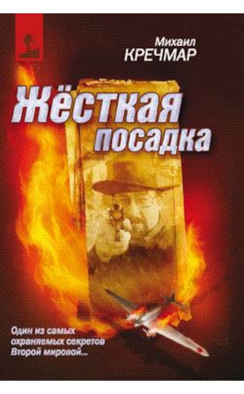 Обложка книги «Жесткая посадка» автора Михаила Кречмара издание 2007 года. ISBN 9785902479048.