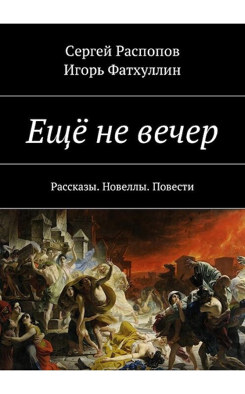 Обложка книги «Ещё не вечер. Рассказы. Новеллы. Повести» автора . ISBN 9785448589515.