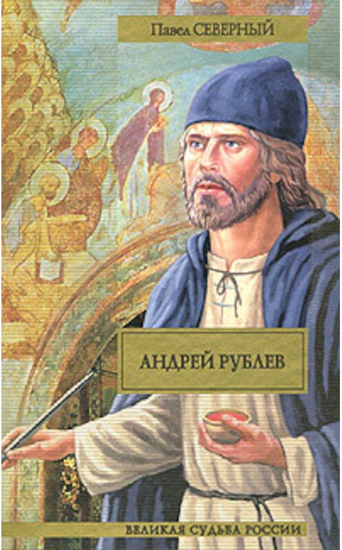 Обложка книги «Андрей Рублев» автора Павела Северный издание 2010 года. ISBN 9785170627950.