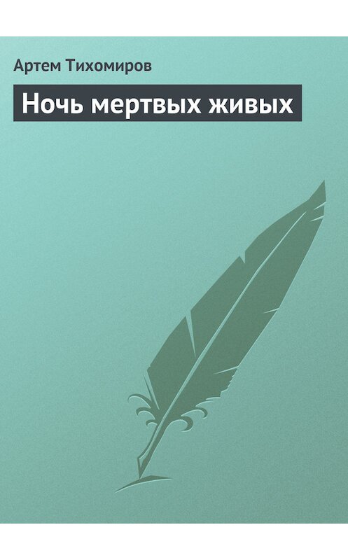 Обложка книги «Ночь мертвых живых» автора Артема Тихомирова.