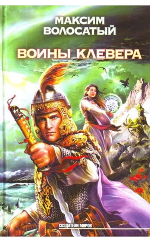 Обложка книги «Воины Клевера» автора Максима Волосатый издание 2009 года. ISBN 9785170604975.