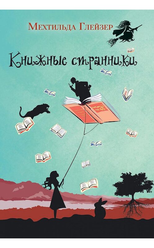 Обложка книги «Книжные странники» автора Мехтильды Глейзера издание 2017 года. ISBN 9785386097233.