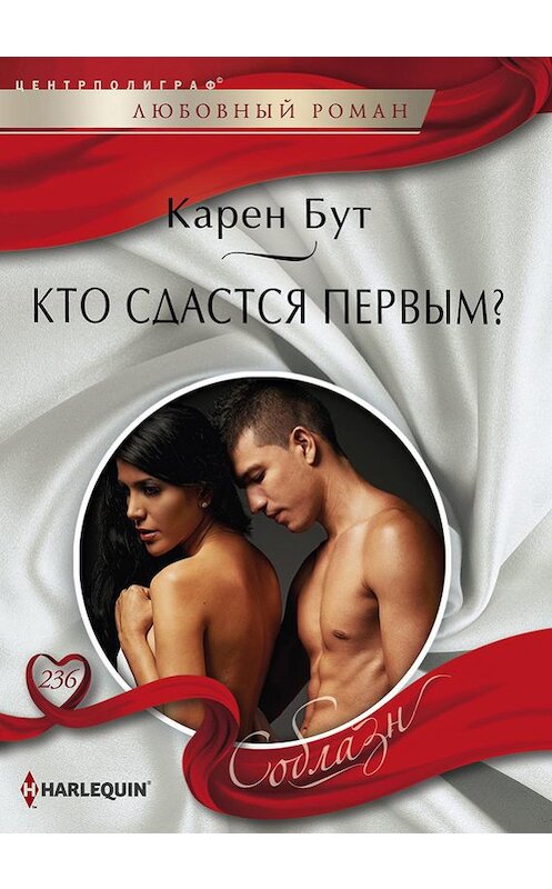 Обложка книги «Кто сдастся первым?» автора Карена Бута издание 2017 года. ISBN 9785227077097.