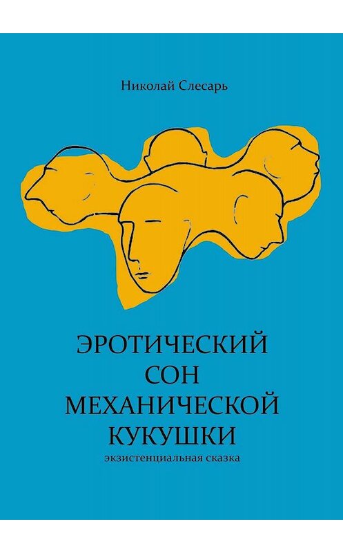 Обложка книги «Эротический сон механической кукушки. Экзистенциальная сказка» автора Николая Слесаря. ISBN 9785449655905.