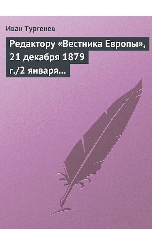 Обложка книги «Редактору «Вестника Европы», 21 декабря 1879 г./2 января 1880 г.» автора Ивана Тургенева.