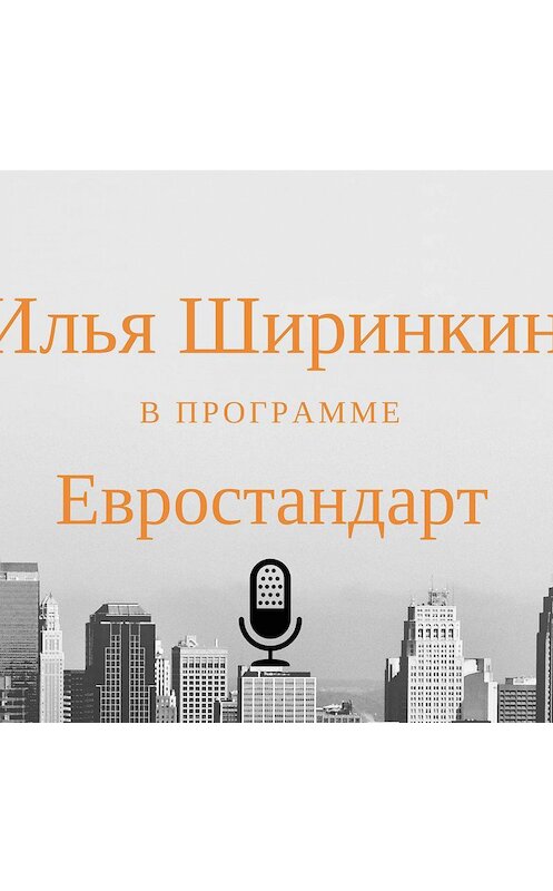 Обложка аудиокниги «Как организовать свой бизнес в США» автора Ильи Ширинкина.