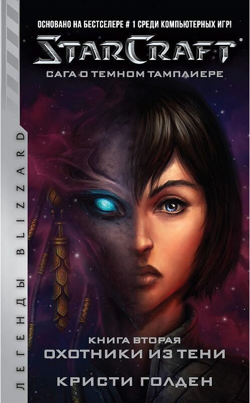 Обложка книги «Starcraft: Сага о темном тамплиере. Книга вторая: Охотники из тени» автора Кристи Голдена издание 2020 года. ISBN 9785171179816.