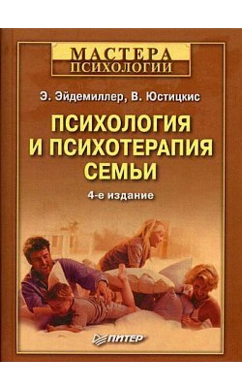 Обложка книги «Психология и психотерапия семьи» автора  издание 2008 года. ISBN 9785911808389.
