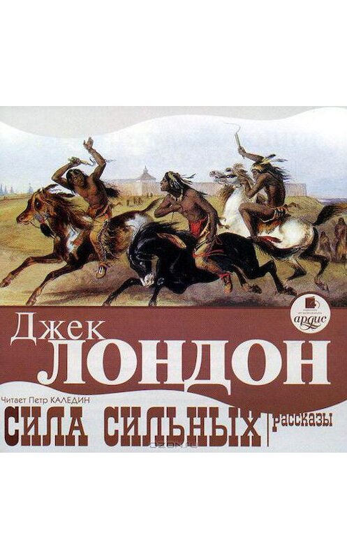 Обложка аудиокниги «Сила сильных. Рассказы» автора Джека Лондона. ISBN 4607031763797.