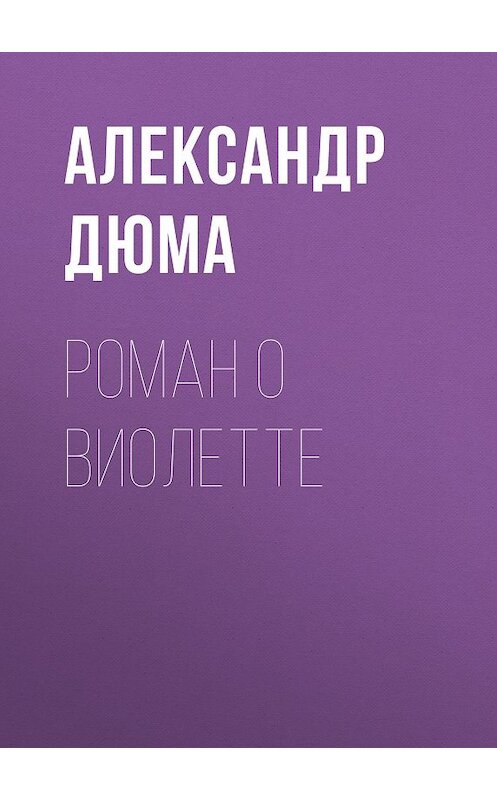 Обложка книги «Роман о Виолетте» автора Александра Дюмы.