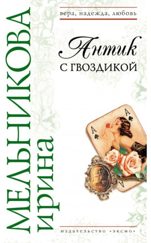 Обложка книги «Антик с гвоздикой» автора Ириной Мельниковы издание 2008 года. ISBN 9785699279906.