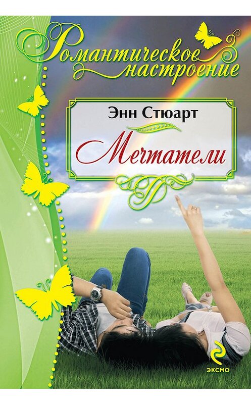 Обложка книги «Мечтатели» автора Энна Стюарта издание 2014 года. ISBN 9785699733347.