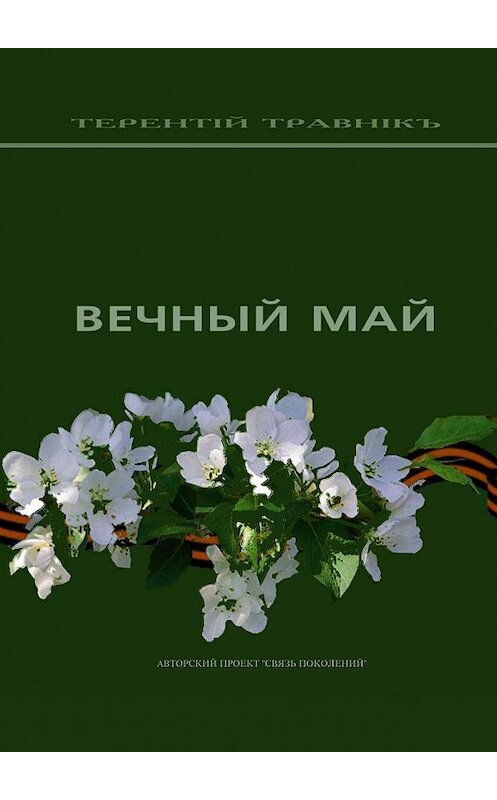 Обложка книги «Вечный май» автора Терентiй Травнiкъ. ISBN 9785448390371.