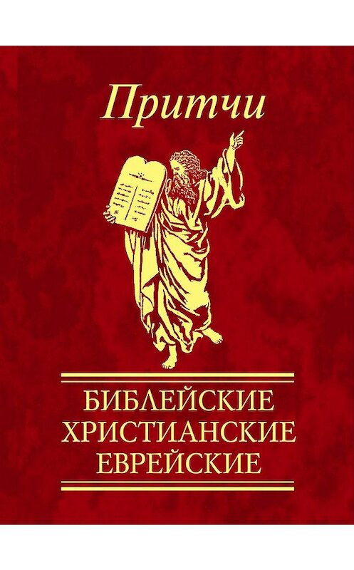 Обложка книги «Притчи. Библейские, христианские, еврейские» автора Сборника издание 2010 года.
