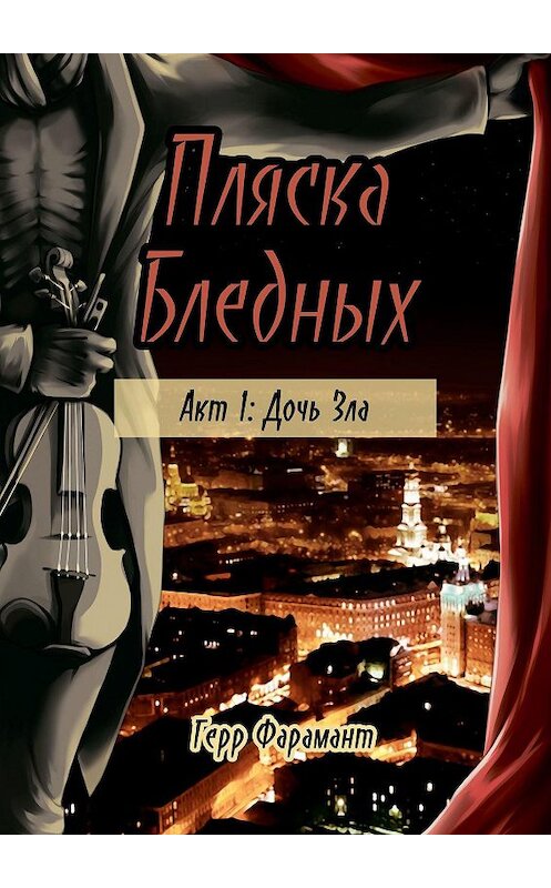 Обложка книги «Пляска Бледных. Акт 1: Дочь Зла» автора Герра Фараманта. ISBN 9785449319272.