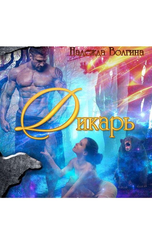 Обложка аудиокниги «Дикарь» автора Надежды Волгины.