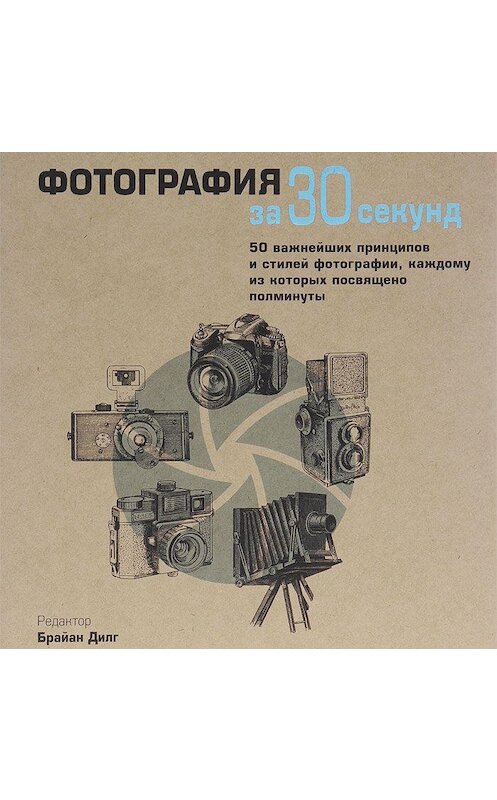 Обложка аудиокниги «Фотография за 30 секунд» автора Коллектива Авторова. ISBN 9789177351870.