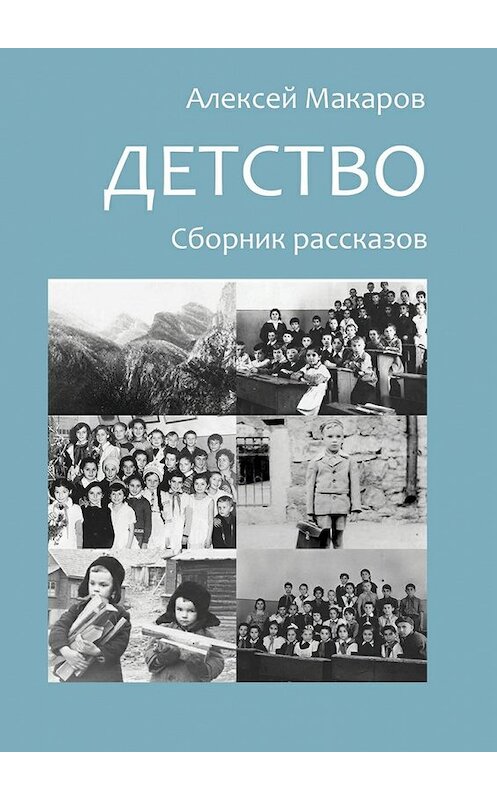 Обложка книги «Детство. Сборник рассказов» автора Алексея Макарова. ISBN 9785448552366.