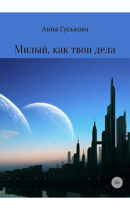 Обложка книги «Милый, как твои дела» автора Анны Гуськовы издание 2018 года.