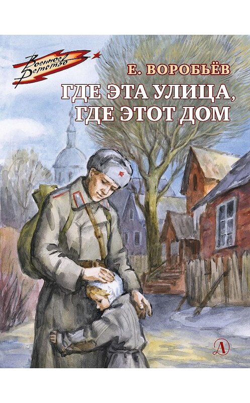 Обложка книги «Где эта улица, где этот дом» автора Евгеного Воробьева издание 2020 года. ISBN 9785080062810.