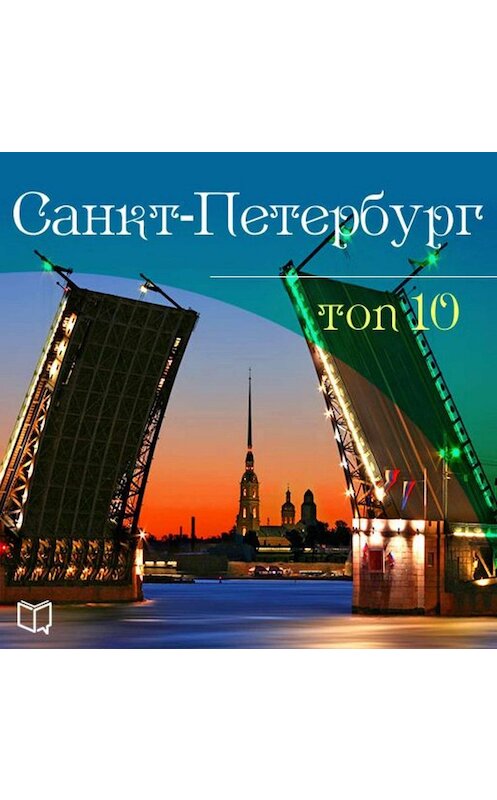 Обложка аудиокниги «Санкт-Петербург. 10 мест, которые вы должны посетить» автора Антона Комарова.