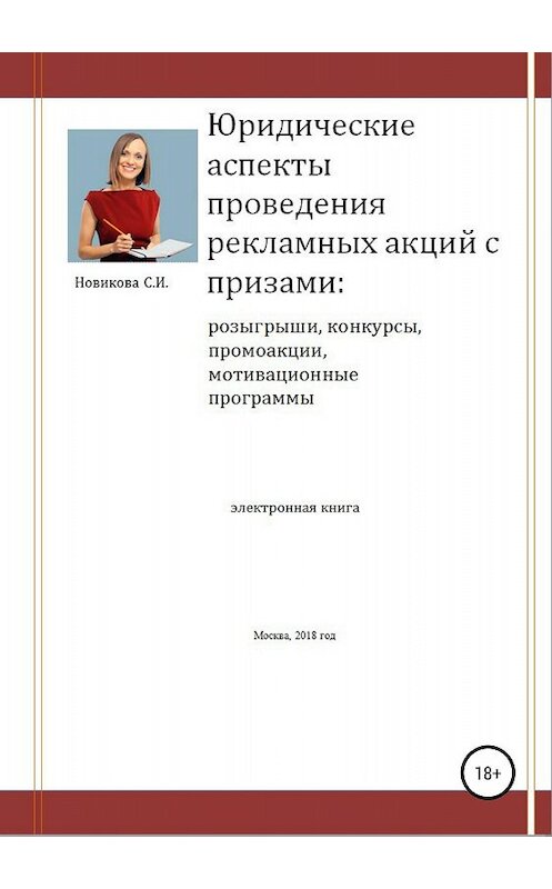 Обложка книги «Юридические аспекты проведения рекламных акций с призами» автора Светланы Новиковы издание 2018 года.