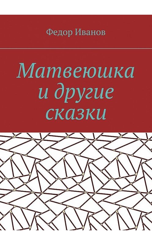 Обложка книги «Матвеюшка и другие сказки» автора Федора Иванова. ISBN 9785448352089.