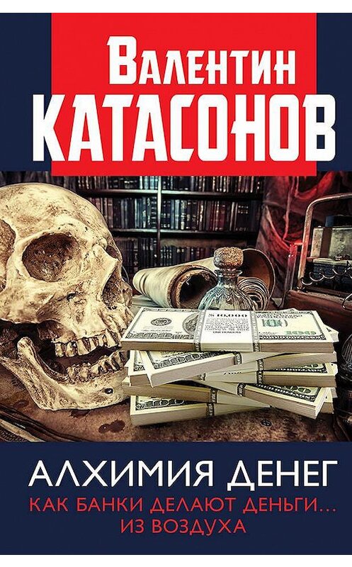 Обложка книги «Алхимия денег. Как банки делают деньги… из воздуха» автора Валентина Катасонова издание 2020 года. ISBN 9785604399019.