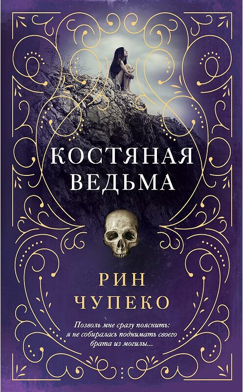 Обложка книги «Костяная ведьма» автора Рина Чупеки. ISBN 9785040931767.