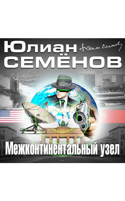 Обложка аудиокниги «Межконтинентальный узел» автора Юлиана Семенова.