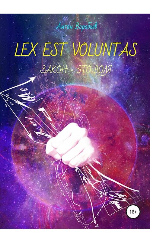 Обложка книги «Lex est voluntas» автора Антона Воробьева издание 2021 года.