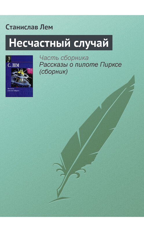 Обложка книги «Несчастный случай» автора Станислава Лема.