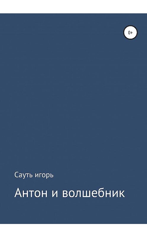 Обложка книги «Антон и волшебник» автора Игоря Саутя издание 2020 года.