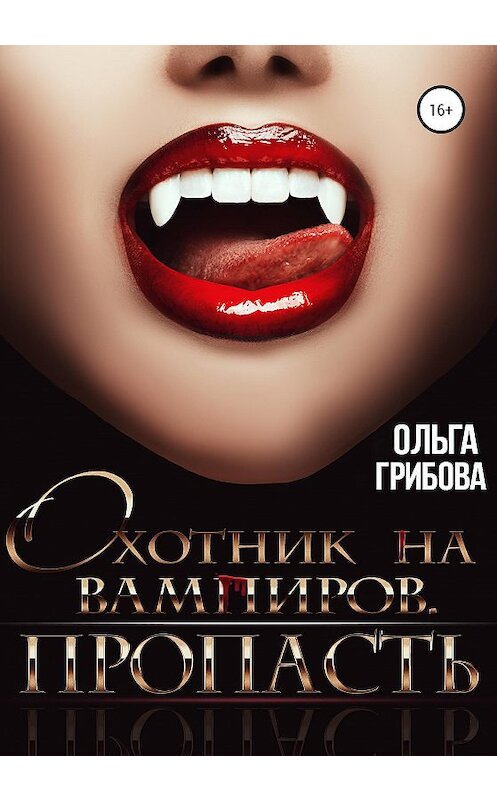 Обложка книги «Охотник на вампиров. Пропасть» автора Ольги Грибовы издание 2020 года.