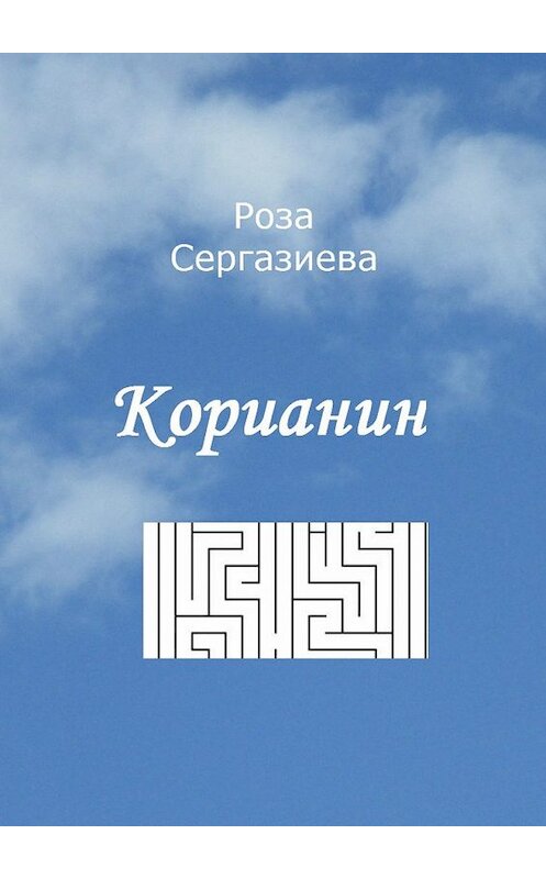 Обложка книги «Корианин» автора Розы Сергазиевы. ISBN 9785448546969.