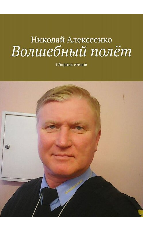 Обложка книги «Волшебный полёт. Сборник стихов» автора Николай Алексеенко. ISBN 9785448390463.