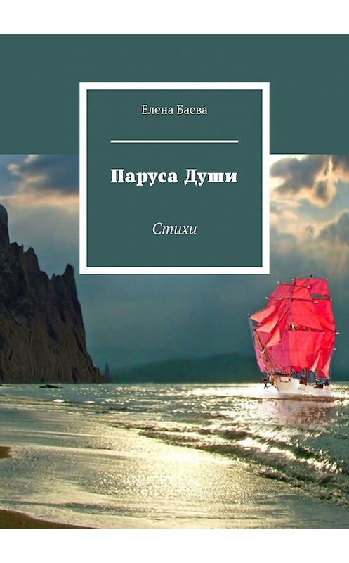 Обложка книги «Паруса Души. Стихи» автора Елены Баевы. ISBN 9785449624321.