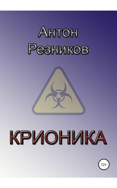 Обложка книги «Крионика» автора Антона Резникова издание 2020 года.