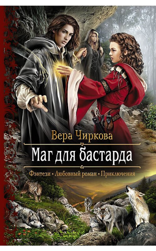 Обложка книги «Маг для бастарда» автора Веры Чирковы издание 2013 года. ISBN 9785992215762.