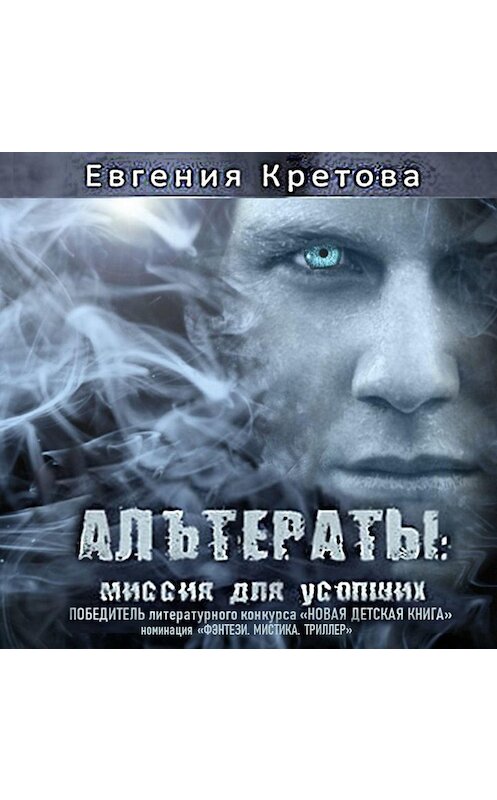 Обложка аудиокниги «Альтераты: миссия для усопших» автора Евгении Кретовы.