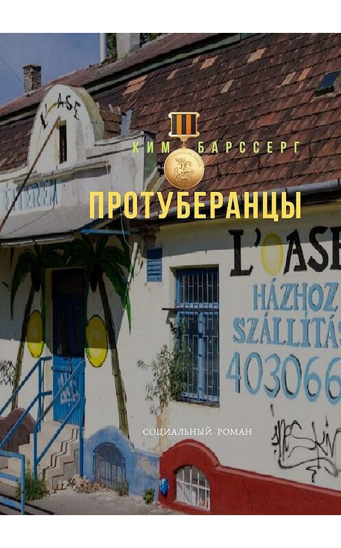 Обложка книги «Протуберанцы. Социальный роман» автора Кима Барссерга. ISBN 9785448568466.