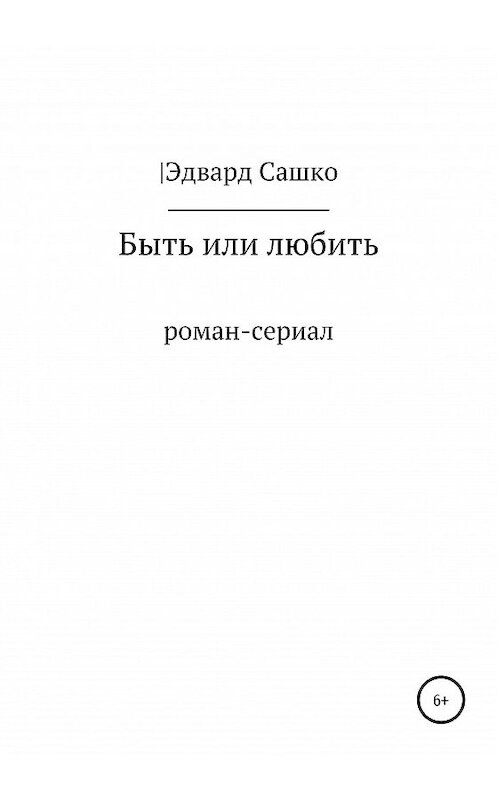 Обложка книги «Быть или любить» автора Эдвард Сашко издание 2020 года.